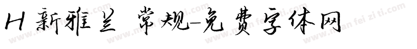 H 新雅兰 常规字体转换